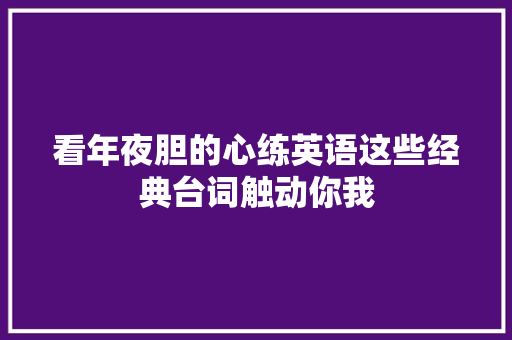 看年夜胆的心练英语这些经典台词触动你我
