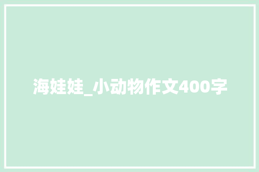 海娃娃_小动物作文400字