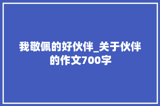 我敬佩的好伙伴_关于伙伴的作文700字