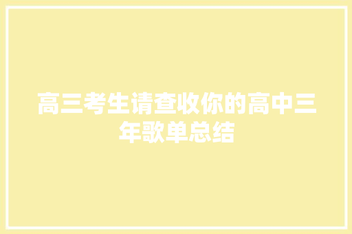 高三考生请查收你的高中三年歌单总结