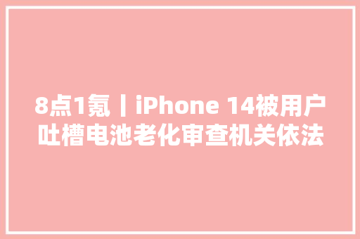 8点1氪丨iPhone 14被用户吐槽电池老化审查机关依法对李铁提起公诉韩国室温超导团队称论文存在缺陷