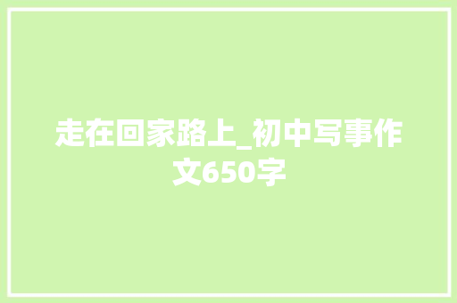 走在回家路上_初中写事作文650字