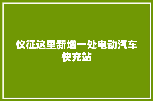 仪征这里新增一处电动汽车快充站