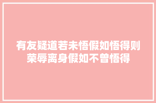 有友疑道若未悟假如悟得则荣辱离身假如不曾悟得