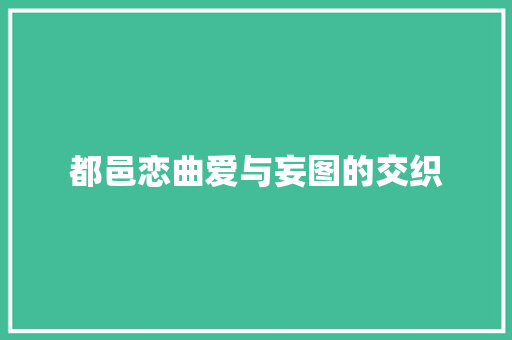 都邑恋曲爱与妄图的交织
