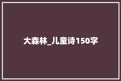 大森林_儿童诗150字