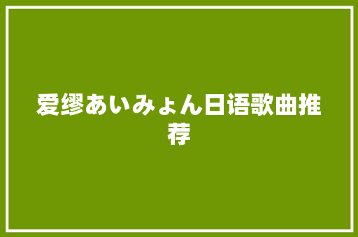 爱缪あいみょん日语歌曲推荐