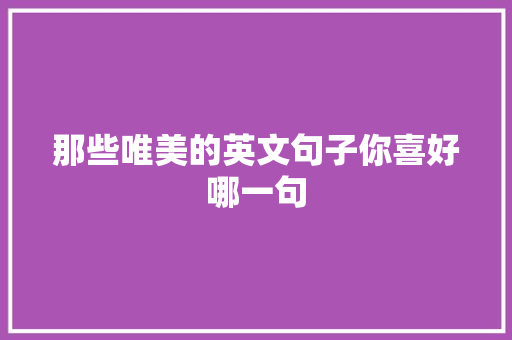 那些唯美的英文句子你喜好哪一句