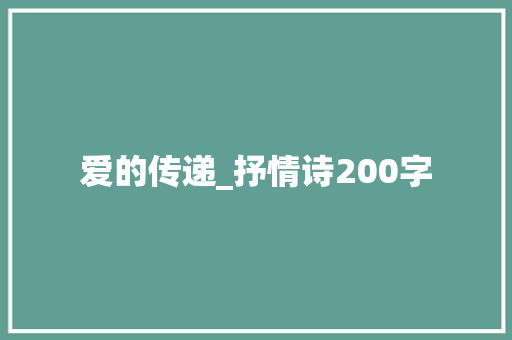 爱的传递_抒情诗200字