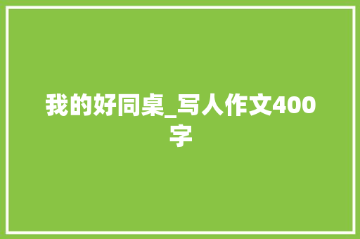 我的好同桌_写人作文400字
