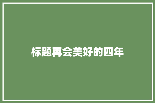 标题再会美好的四年