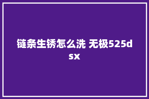 链条生锈怎么洗 无极525dsx