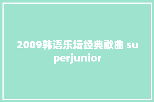 2009韩语乐坛经典歌曲 superjunior