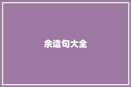 余造句大全 知识百科