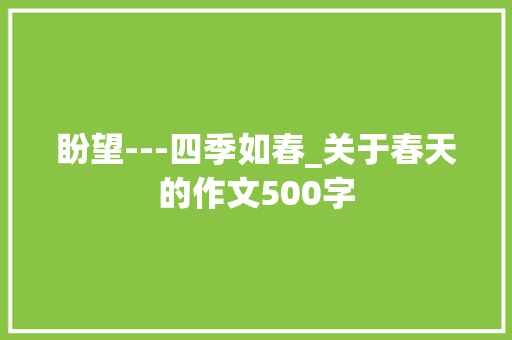 盼望---四季如春_关于春天的作文500字
