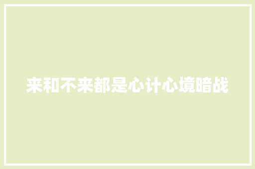 来和不来都是心计心境暗战
