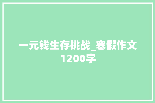 一元钱生存挑战_寒假作文1200字