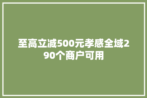 至高立减500元孝感全域290个商户可用