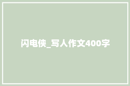 闪电侠_写人作文400字