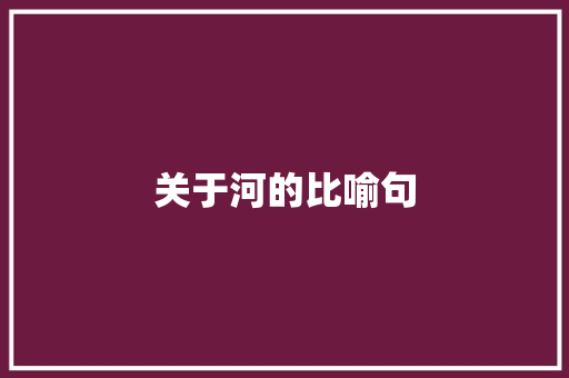 关于河的比喻句