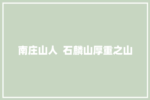南庄山人  石麟山厚重之山