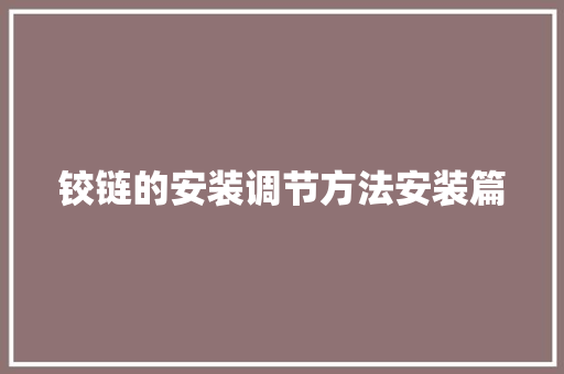 铰链的安装调节方法安装篇