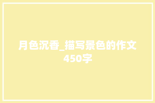 月色沉香_描写景色的作文450字