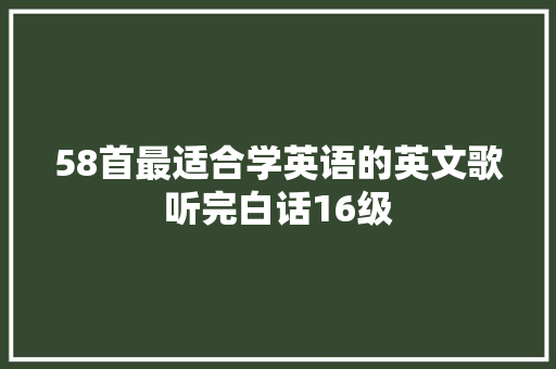 58首最适合学英语的英文歌听完白话16级