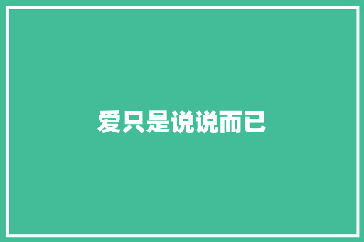 爱只是说说而已