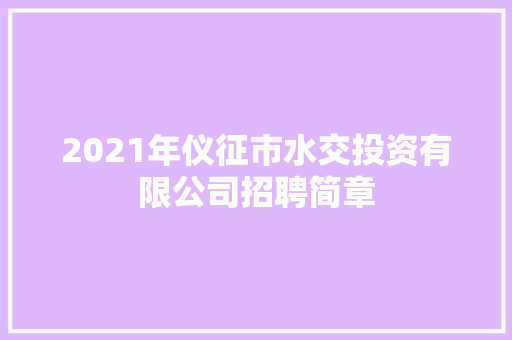 2021年仪征市水交投资有限公司招聘简章