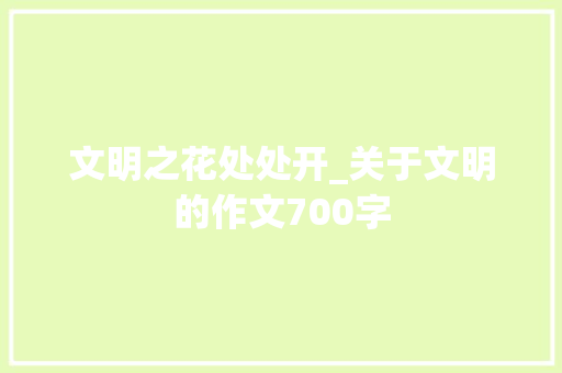 文明之花处处开_关于文明的作文700字