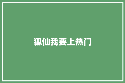 狐仙我要上热门