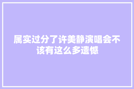 属实过分了许美静演唱会不该有这么多遗憾