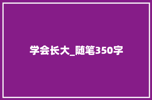 学会长大_随笔350字