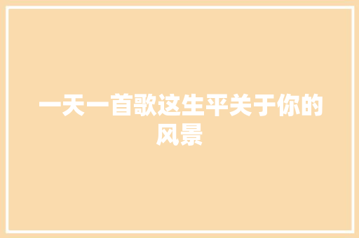 一天一首歌这生平关于你的风景