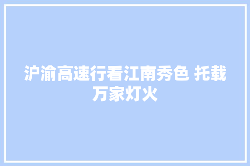 沪渝高速行看江南秀色 托载万家灯火