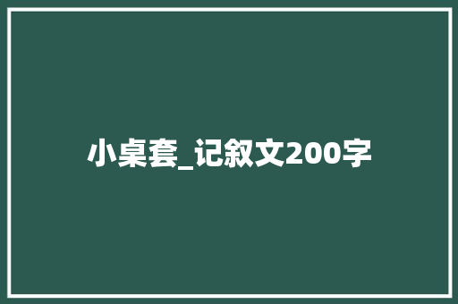 小桌套_记叙文200字
