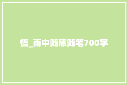 悟_雨中随感随笔700字