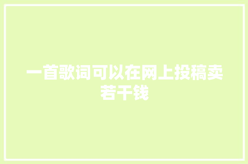 一首歌词可以在网上投稿卖若干钱