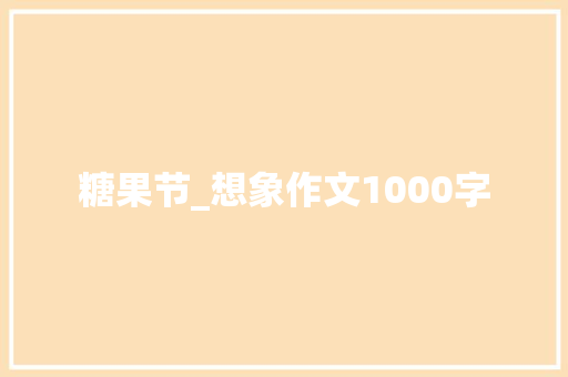 糖果节_想象作文1000字