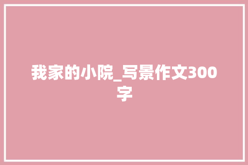 我家的小院_写景作文300字