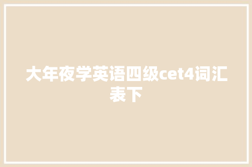 大年夜学英语四级cet4词汇表下