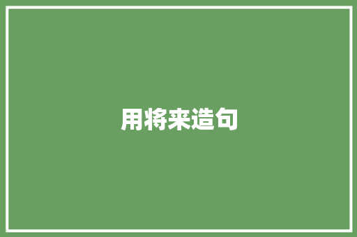 用将来造句 知识百科