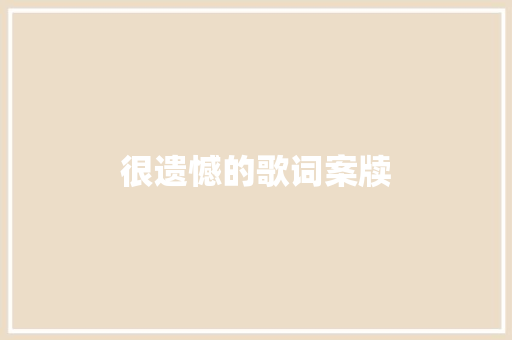 很遗憾的歌词案牍