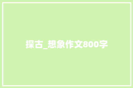 探古_想象作文800字