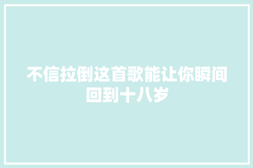 不信拉倒这首歌能让你瞬间回到十八岁