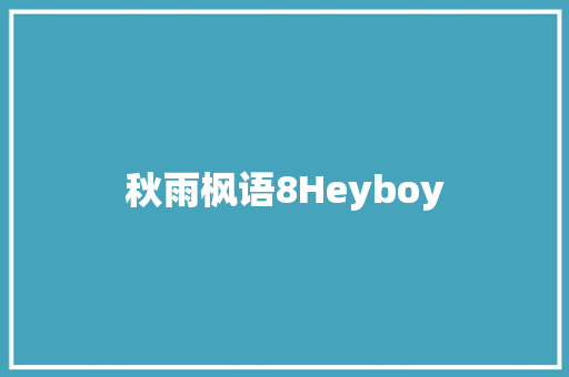秋雨枫语8Heyboy