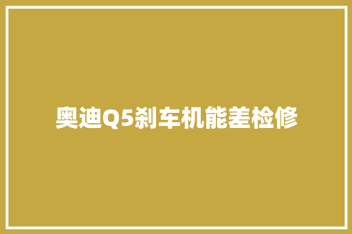 奥迪Q5刹车机能差检修