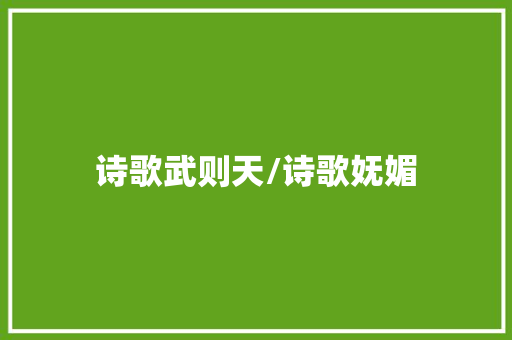 诗歌武则天/诗歌妩媚