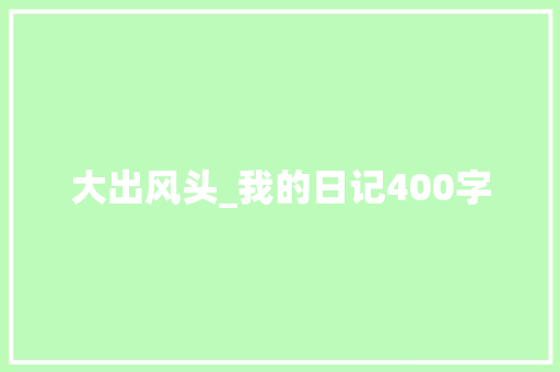 大出风头_我的日记400字
